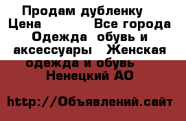 Продам дубленку  › Цена ­ 3 000 - Все города Одежда, обувь и аксессуары » Женская одежда и обувь   . Ненецкий АО